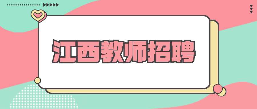 江西教師招聘