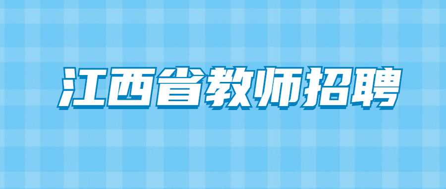 江西省教師招聘