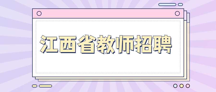 江西省教師招聘