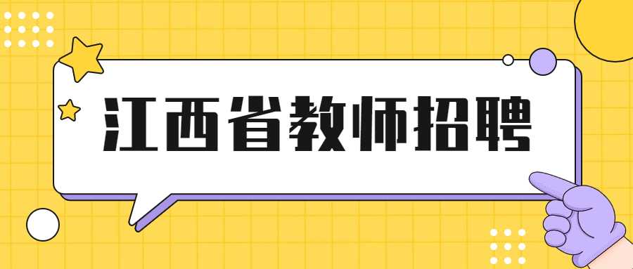 江西省教師招聘