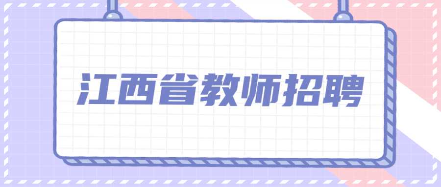 江西省教師招聘