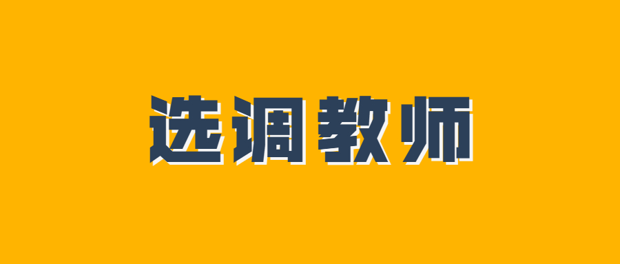 南昌縣面向全省公開選調中小學在編教師