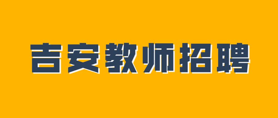 吉安吉州區招聘公辦幼兒園聘用制教師