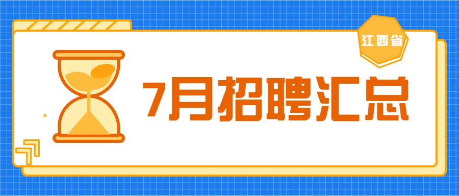 江西教師招聘信息