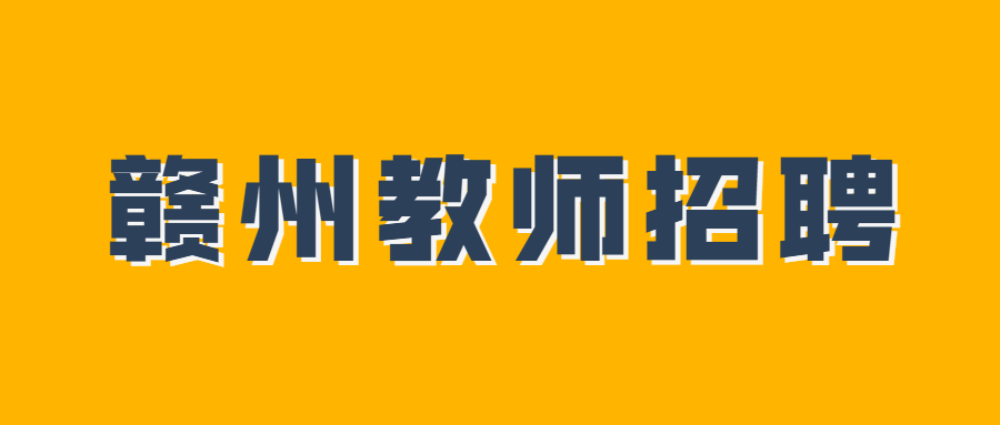 贛州市定南縣考核招聘急需緊缺教師