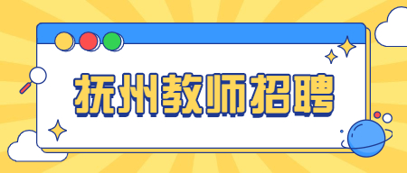 撫州樂安縣職業中學面向社會招聘派遣制教師