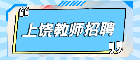 上饒市余干縣城區中小幼教師選調