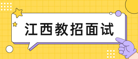 江西教師招聘面試