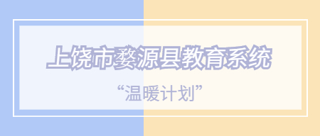 上饒市婺源縣教育系統“溫暖計劃”