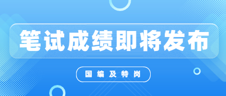 江西省2022年中小學及特崗教師招聘考試筆試成績即將公布！