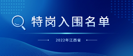 2022年江西省特崗教師招聘第一批面試入闈名單及網上調劑公告