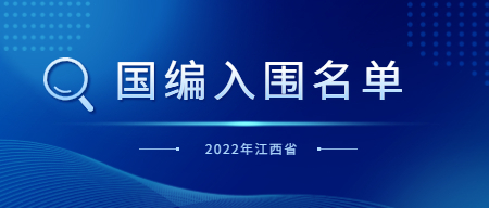 2022年江西省中小學教師招聘第一批面試入闈名單及網上調劑公告