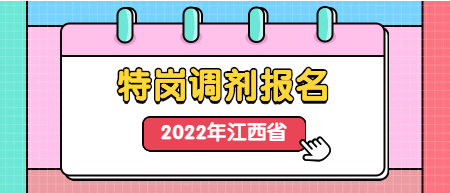 江西特崗教師招聘調劑報名入口