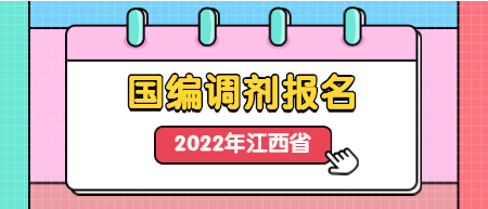 江西中小學教師招聘調劑報名入口