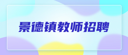 江西省景德鎮一中教師招聘