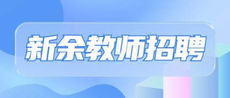 2022年新余市分宜縣面向鄉鎮學校調配教師174人公告