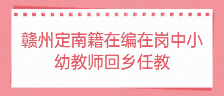 贛州定南籍在編在崗中小幼教師回鄉任教