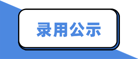 江西省教師招聘：2022年南昌灣里中小學教師招聘政審考核合格擬聘用人員名單公示