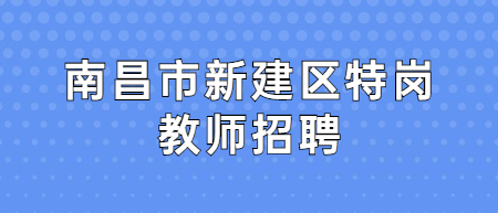 南昌市新建區特崗教師招聘