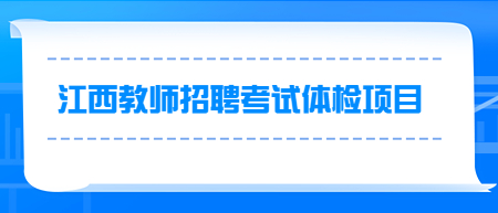 江西教師招聘考試體檢項目有哪些？