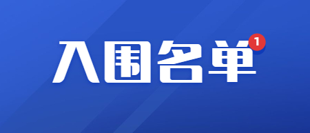 2022年江西省特崗教師招聘補報入闈名單公布