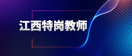 江西特崗教師招聘條件