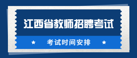 江西省中小學教師招聘考試時間一般是怎么安排的?