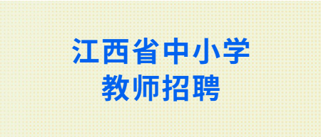 江西省中小學教師招聘