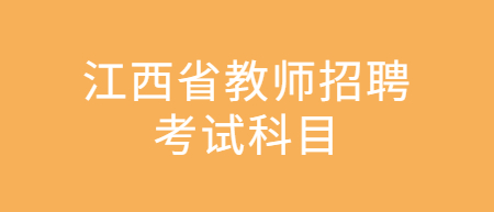 江西省教師招聘考試科目