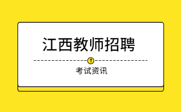 贛州市市直中學教師招聘