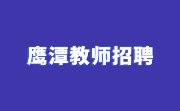 鷹潭教師招聘