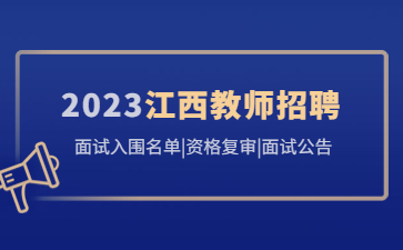 江西教師招聘面試入圍