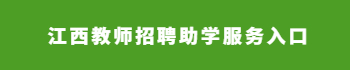 江西教師招聘助學服務入口