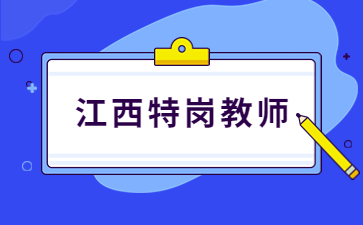 哪些人可以報考江西特崗教師招聘考試