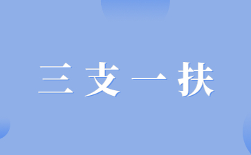 報考江西省三支一扶考試有年齡限制嗎？