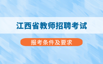 必看！江西省教師招聘報考條件及要求！