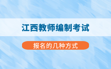 江西教師編制考試報名有幾種方式？