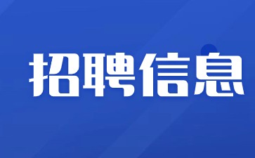 火熱招聘！2024年南昌大量招聘教師、新媒體運營、課程顧問等職位！